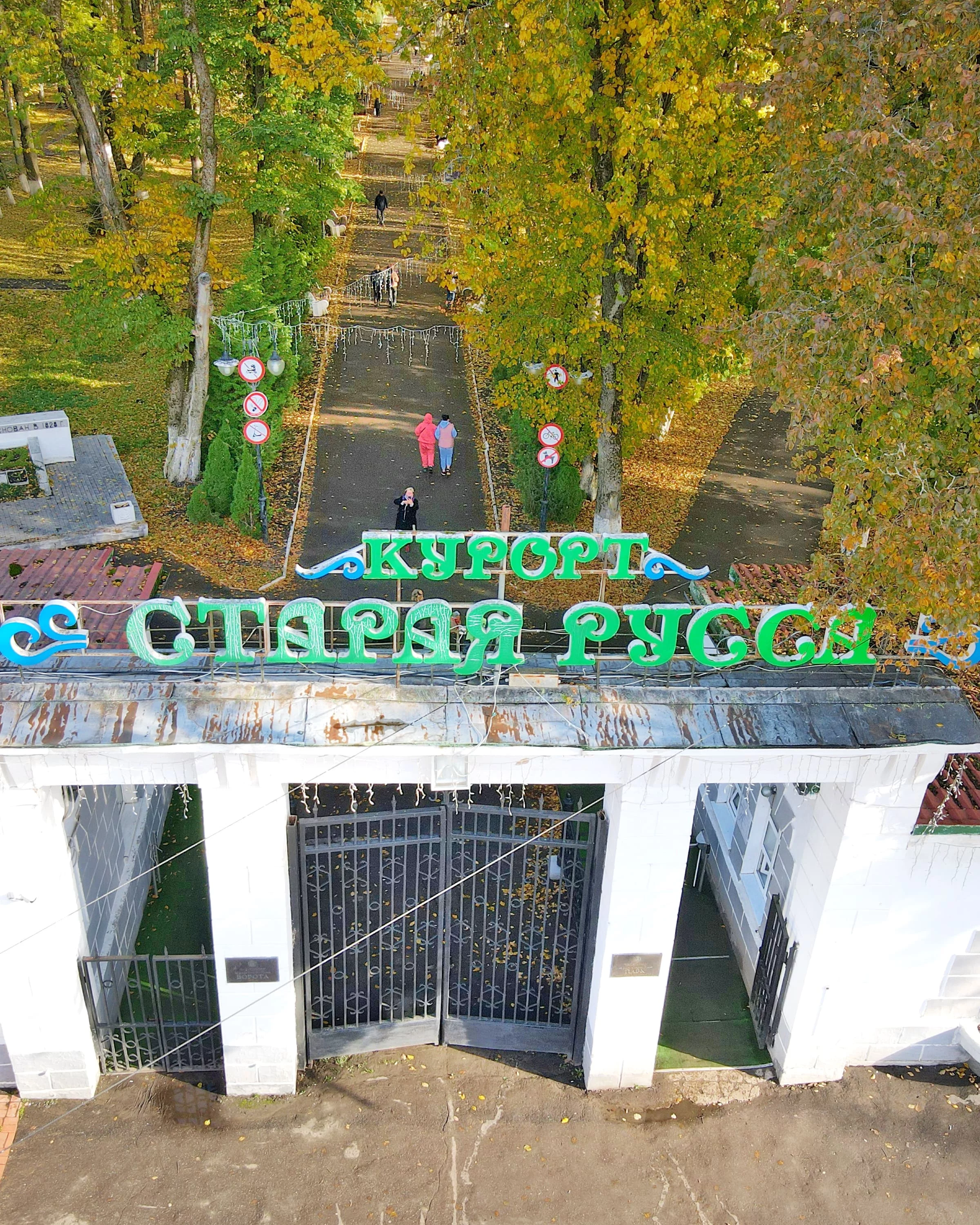 Курорт «Старая Русса»