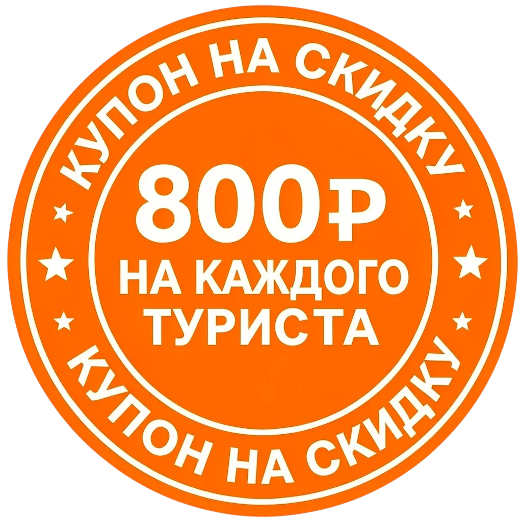 Получи скидочный купон на тур