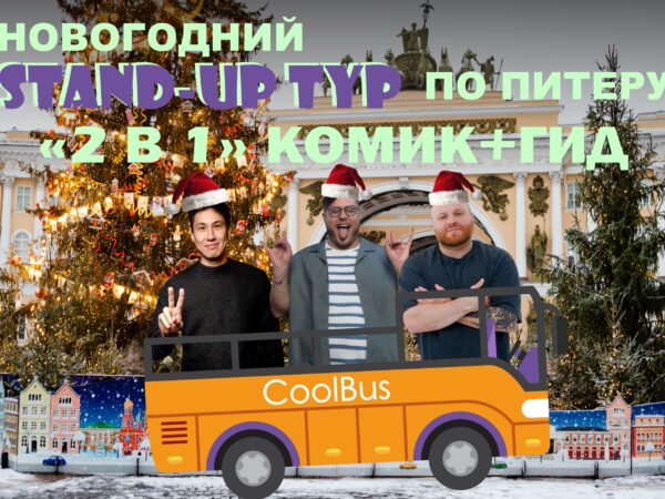 Новогодняя веселая экскурсия по Петербургу: «2 в 1» с комиком и гидом