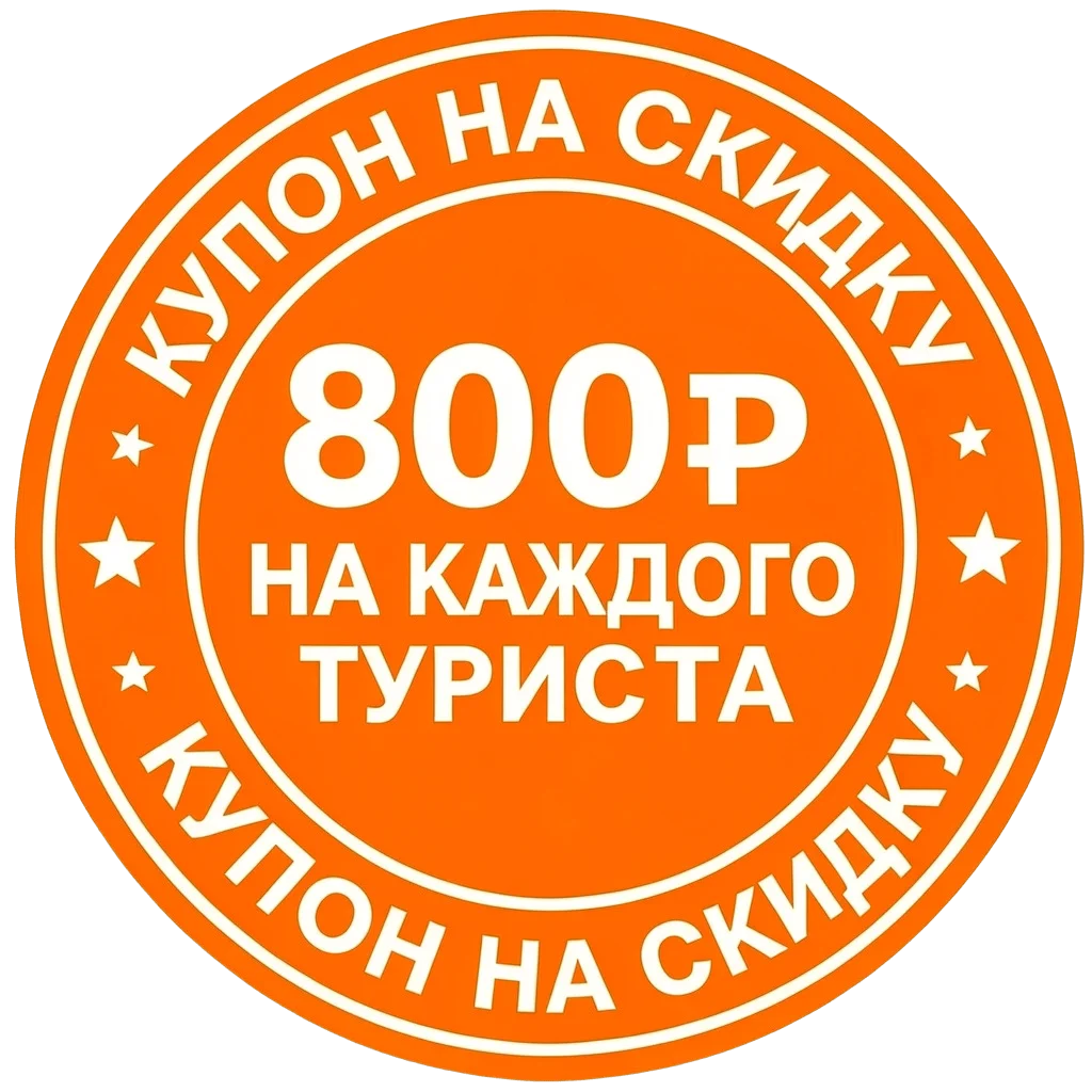 Получи скидочный купон на тур